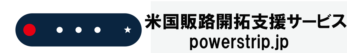 米国販路開拓支援サービス｜POWERSTRIP.JP